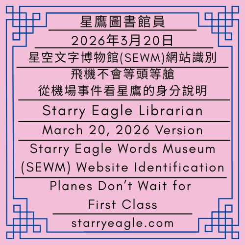 飛機不會等頭等艙：從機場事件看星鷹的身分說明，從品牌人格到管理者｜2026年3月20日版本｜星空文字博物館(SEWM)網站識別｜星鷹圖書館員｜Planes Don’t Wait for First Class: An Airport Incident and Starry Eagle’s Identity Shift from Brand Persona to Manager｜March 20, 2026 Version｜Starry Eagle Words Museum (SEWM) Website Identification｜Starry Eagle Librarian - 蒼野之鷹｜星空文字博物館｜Starry Eagle Word Museum (SEWM)