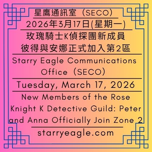 2026年3月17日(星期二)｜玫瑰騎士K偵探團新成員：彼得與安娜正式加入第2區｜星鷹通訊室（SECO）｜Tuesday, March 17, 2026｜New Members of the Rose Knight K Detective Guild: Peter and Anna Officially Join Zone 2｜Starry Eagle Communications Office (SECO) - 蒼野之鷹｜星空文字博物館｜Starry Eagle Word Museum (SEWM)