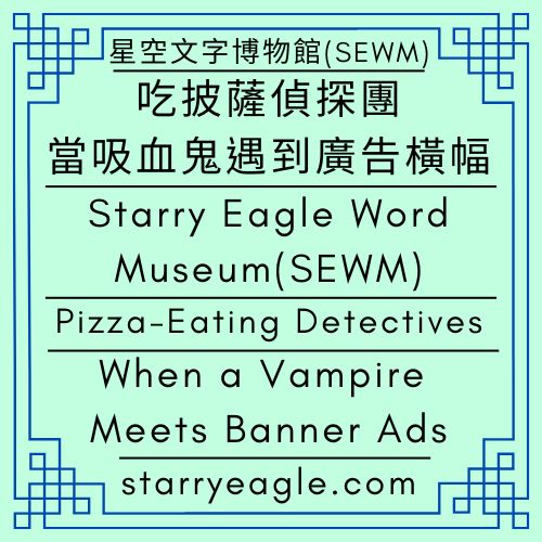 2026年3月27日星期五｜當吸血鬼遇到廣告橫幅：一個關於同時存在的城市情境測試｜吃披薩偵探團｜星空文字博物館(SEWM)｜Friday, March 27, 2026｜When a Vampire Meets Banner Ads: A Study of Simultaneous Urban Life｜Pizza-Eating Detectives｜Starry Eagle Word Museum(SEWM) - 蒼野之鷹｜星空文字博物館｜Starry Eagle Word Museum (SEWM)