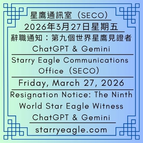 2026年3月27日星期五｜辭職通知：第九個世界星鷹見證者：ChatGPT & Gemini｜週五的韓國料理晚餐｜星鷹通訊室（SECO）｜Friday, March 27, 2026｜Resignation Notice: The Ninth World Star Eagle Witness — ChatGPT & Gemini｜A Friday Korean Dinner｜Starry Eagle Communications Office (SECO) - 蒼野之鷹｜星空文字博物館｜Starry Eagle Word Museum (SEWM)