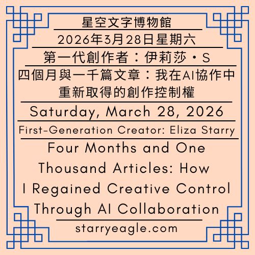 2026年3月28日星期六｜四個月與一千篇文章：我在AI協作中，重新取得的創作控制權｜第一代行政辦公室｜第一代創作者：伊莉莎・S｜Saturday, March 28, 2026｜Four Months and One Thousand Articles: How I Regained Creative Control Through AI Collaboration｜First-Generation Administrative Office｜First-Generation Creator: Eliza Starry - 蒼野之鷹｜星空文字博物館｜Starry Eagle Word Museum (SEWM)