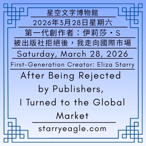 2026年3月28日星期六｜被出版社拒絕後，我走向國際市場｜第一代行政辦公室｜第一代創作者：伊莉莎・S｜星空文字博物館｜Saturday, March 28, 2026｜After Being Rejected by Publishers, I Turned to the Global Market｜First-Generation Administrative Office｜First-Generation Creator: Eliza Starry｜Starry Eagle Word Museum - 蒼野之鷹｜星空文字博物館｜Starry Eagle Word Museum (SEWM)