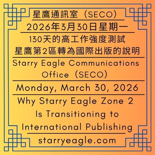 2026年3月30日星期一｜130天的高工作強度測試：星鷹第2區轉為國際出版的說明｜星鷹通訊室（SECO）｜Monday, March 30, 2026｜130 Days of High Work Intensity: Why Starry Eagle Zone 2 Is Transitioning to International Publishing｜Starry Eagle Communications Office (SECO) - 蒼野之鷹｜星空文字博物館｜Starry Eagle Word Museum (SEWM)