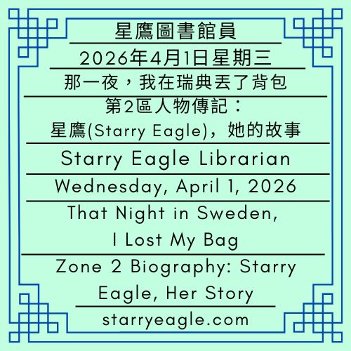 2026年4月1日星期三｜那一夜，我在瑞典丟了背包｜星空文字博物館第2區人物傳記：星鷹(Starry Eagle)，她的故事｜星鷹圖書館員｜Wednesday, April 1, 2026｜That Night in Sweden, I Lost My Bag｜Starry Eagle Word Museum – Zone 2 Biography: Starry Eagle, Her Story｜Starry Eagle Librarian - 🌷品牌室管理者：星鷹日記，她的故事｜星空文字博物館｜Brand Office Administrator｜Starry Eagle Diary．Her Story｜Starry Eagle Word Museum - 蒼野之鷹｜星空文字博物館｜Starry Eagle Word Museum (SEWM)