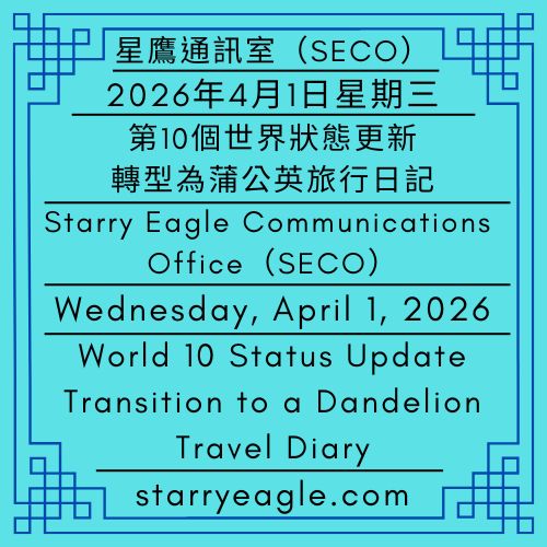 2026年4月1日星期三｜第10個世界狀態更新：轉型為蒲公英旅行日記 ｜我們不製作麵包，我們記錄世界｜星鷹通訊室（SECO） ｜Wednesday, April 1, 2026｜World 10 Status Update: Transition to a Dandelion Travel Diary｜We Don’t Make Bread, We Record the World｜Starry Eagle News Office (SENO) - 蒼野之鷹｜星空文字博物館｜Starry Eagle Word Museum (SEWM)