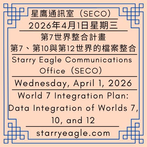 2026年4月1日星期三｜第7世界整合計畫：第7、第10與第12世界的檔案整合｜3個圖書館分館：風信子、鬱金香與蒲公英｜星鷹通訊室（SECO） ｜Wednesday, April 1, 2026｜World 7 Integration Plan: Data Integration of Worlds 7, 10, and 12｜Three Library Branches: Hyacinth, Tulip, and Dandelion ｜Starry Eagle Communications Office (SECO) - 蒼野之鷹｜星空文字博物館｜Starry Eagle Word Museum (SEWM)