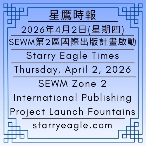 2026年4月2日（星期四）｜SEWM第2區國際出版計畫啟動：蘇黎世玫瑰噴泉記錄｜星鷹時報｜星空文字博物館（SEWM）第2區｜Thursday, April 2, 2026｜SEWM Zone 2 International Publishing Project Launch: A Record of the Zurich Rose Fountains｜Starry Eagle Times｜Starry Eagle Word Museum (SEWM) Zone 2 - 蒼野之鷹｜星空文字博物館｜Starry Eagle Word Museum (SEWM)