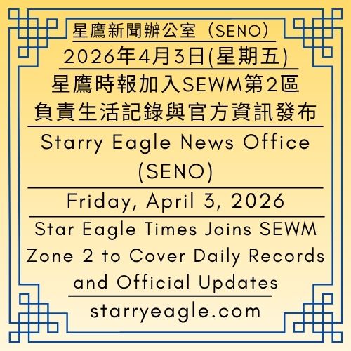 2026年4月3日(星期五)｜星鷹時報加入SEWM第2區：負責生活記錄與官方資訊發布｜公告單位：星鷹新聞辦公室（SENO）｜Friday, April 3, 2026｜Star Eagle Times Joins SEWM Zone 2 to Cover Daily Records and Official Updates｜Issued by: Starry Eagle News Office (SENO) - 蒼野之鷹｜星空文字博物館｜Starry Eagle Word Museum (SEWM)