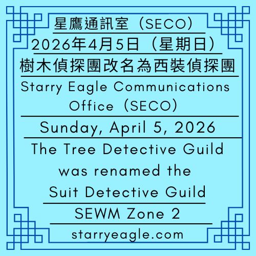 2026年4月5日（星期日）｜樹木偵探團改名為西裝偵探團｜星鷹通訊室（SECO）｜星鷹新聞辦公室（SENO）｜Sunday, April 5, 2026｜The Tree Detective Guild was renamed the Suit Detective Guild｜Starry Eagle Communications Office (SECO)｜Starry Eagle News Office (SENO) - 🌳17-3｜西裝偵探團｜制度與商業結構分析｜星空文字博物館｜Suit Detective Guild｜Institutional and Business Structure Analysis｜Starry Eagle Words Museum - 蒼野之鷹｜星空文字博物館｜Starry Eagle Word Museum (SEWM)