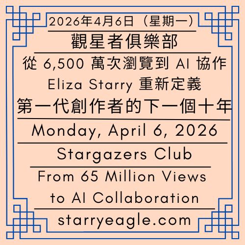 2026年4月6日（星期一）｜從6,500萬次瀏覽到AI協作：Eliza Starry 重新定義第一代創作者的下一個十年｜觀星者俱樂部｜伊莉莎・S的沉默觀察者｜Monday, April 6, 2026｜From 65 Million Views to AI Collaboration: Eliza Starry Redefines the Next Decade for First-Gen Creators｜Stargazers Club｜Silent Observers of Eliza Starry - 蒼野之鷹｜星空文字博物館｜Starry Eagle Word Museum (SEWM)