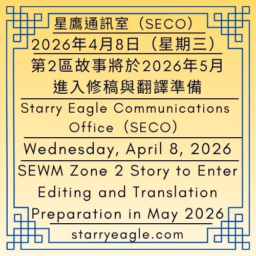 2026年4月8日（星期三）｜國際出版計畫｜SEWM第2區故事將於2026年5月進入修稿與翻譯準備｜使用自行車運送沙發｜星鷹通訊室（SECO）｜Wednesday, April 8, 2026｜International Publishing Project｜SEWM Zone 2 Story to Enter Editing and Translation Preparation in May 2026｜Transporting a Sofa by Bicycle｜Starry Eagle Communications Office (SECO) - 蒼野之鷹｜星空文字博物館｜Starry Eagle Word Museum (SEWM)