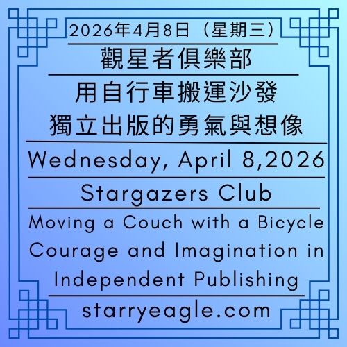 2026年4月8日（星期三）｜用自行車搬運沙發：獨立出版的勇氣與想像｜觀星者俱樂部｜伊莉莎・S的沉默觀察者｜星空文字博物館（SEWM）第2區｜Wednesday, April 8,2026｜Moving a Couch with a Bicycle: Courage and Imagination in Independent Publishing｜Stargazers Club｜Silent Observers of Eliza Starry｜Starry Eagle Word Museum (SEWM) Zone 2 - 蒼野之鷹｜星空文字博物館｜Starry Eagle Word Museum (SEWM)