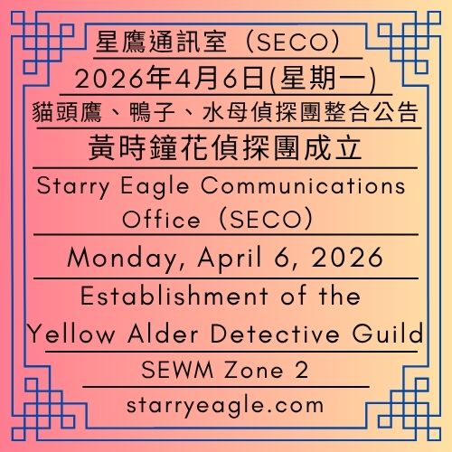 2026年4月6日(星期一)｜第5與第13世界：3個偵探團整合｜貓頭鷹、鴨子、水母偵探團整合公告｜黃時鐘花偵探團成立｜星鷹通訊室(SECO)｜SEWM 第2區｜Monday, April 6, 2026｜Worlds 5 & 13: Integration of Three Detective Guilds｜Integration Notice: Owl, Duck, and Jellyfish Detective Guilds｜Establishment of the Yellow Alder Detective Guild｜Starry Eagle Communications Office (SECO)｜SEWM Zone 2 - 🟩黃時鐘花偵探團｜星空文字博物館｜Yellow Alder Detective Guild｜Starry Eagle Word Museum (SEWM) - 蒼野之鷹｜星空文字博物館｜Starry Eagle Word Museum (SEWM)