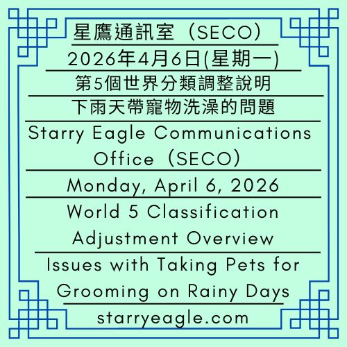 2026年4月6日(星期一)｜第5個世界分類調整說明｜下雨天帶寵物洗澡的問題｜星鷹通訊室(SECO)｜SEWM 第2區｜Monday, April 6, 2026｜World 5 Classification Adjustment Overview｜Issues with Taking Pets for Grooming on Rainy Days｜Starry Eagle Communications Office (SECO)｜SEWM Zone 2 - 🟩5-2｜星空世界設定｜星空文字博物館（SEWM）第2區｜世界架構解讀｜Starry World Setting｜Starry Eagle Word Museum (SEWM) Zone 2｜World Framework Interpretation - 蒼野之鷹｜星空文字博物館｜Starry Eagle Word Museum (SEWM)