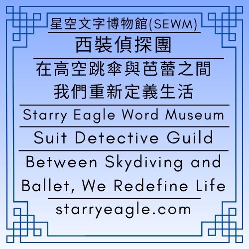 2026年4月10日(星期五)｜星鷹論壇第1區｜在高空跳傘與芭蕾之間，我們重新定義生活｜評論：第5個世界分類調整說明｜西裝偵探團｜星空文字博物館｜Friday, April 10, 2026｜Starry Eagle Forum Area 1｜Between Skydiving and Ballet, We Redefine Life｜Commentary: World 5 Classification Adjustment Overview｜Suit Detective Guild｜Starry Eagle Word Museum (SEWM) - 蒼野之鷹｜星空文字博物館｜Starry Eagle Word Museum (SEWM)