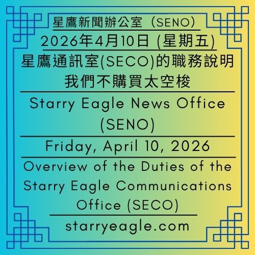 2026年4月10日 (星期五)｜星鷹通訊室(SECO)的職務說明｜我們不購買太空梭，我們只看棕櫚樹｜公告單位：星鷹新聞辦公室(SENO)｜Friday, April 10, 2026｜Overview of the Duties of the Starry Eagle Communications Office (SECO)｜We do not buy space shuttles. We only watch palm trees｜Issued by: Starry Eagle News Office (SENO) - 🟨公告單位：星鷹通訊室（SECO）｜星鷹新聞辦公室（SENO）｜Issued by: Starry Eagle Communications Office (SECO)｜Starry Eagle News Office (SENO) - 蒼野之鷹｜星空文字博物館｜Starry Eagle Word Museum (SEWM)