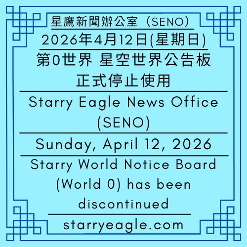 2026年4月12日(星期日)｜第0世界星空世界公告板正式停止使用｜日本搬家與牛仔褲口袋裡的遙控器｜公告單位：星鷹通訊室(SECO)｜SEWM 第2區｜Sunday, April 12, 2026｜The Starry World Notice Board (World 0) has been discontinued｜Moving in Japan and a Remote Control in a Jeans Pocket｜Issued by: Starry Eagle Communications Office (SECO)｜SEWM Zone 2 - 蒼野之鷹｜星空文字博物館｜Starry Eagle Word Museum (SEWM)