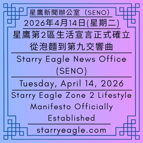 2026年4月14日(星期二)｜星鷹第2區生活宣言正式確立｜從泡麵到第九交響曲：混亂中的冷靜與秩序｜公告單位：星鷹新聞辦公室(SENO)｜Tuesday, April 14, 2026｜Starry Eagle Zone 2 Lifestyle Manifesto Officially Established｜From Instant Noodles to Symphony No. 9: Calm and Order in Chaos｜Issued by: Starry Eagle News Office (SENO) - 🟨4-4｜星鷹世界歷史檔案館｜星鷹圖書館｜Starry Eagle World Historical Archives｜Starry Eagle Library - 蒼野之鷹｜星空文字博物館｜Starry Eagle Word Museum (SEWM)