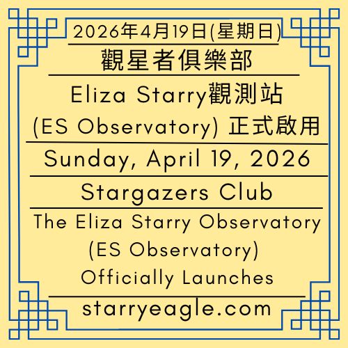 2026年4月19日(星期日)｜從星空到西班牙馬術活動：Eliza Starry觀測站（ES Observatory）正式啟用｜觀星者俱樂部｜星空文字博物館(SEWM)第2區｜Sunday, April 19, 2026｜From the Stars to Spanish Equestrian Events: The Eliza Starry Observatory (ES Observatory) Officially Launches｜Stargazers Club ｜Starry Eagle Word Museum (SEWM) Zone 2 - 蒼野之鷹｜星空文字博物館｜Starry Eagle Word Museum (SEWM)