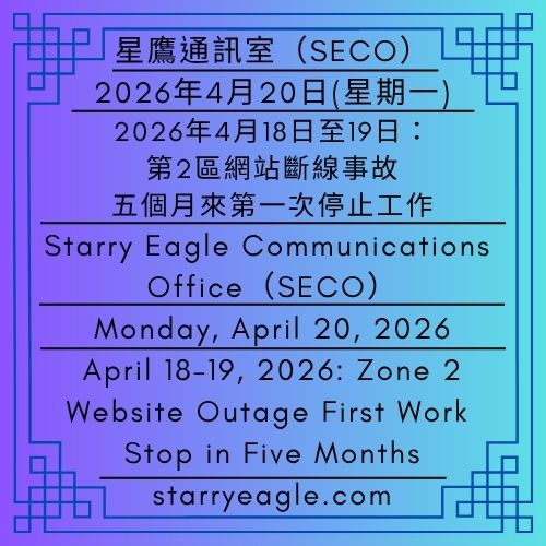 2026年4月20日(星期一)｜2026年4月18日至19日：第2區網站斷線事故，五個月來第一次停止工作｜公告單位：星鷹通訊室(SECO)｜Monday, April 20, 2026｜April 18–19, 2026: Zone 2 Website Outage — First Work Stop in Five Months｜Issued by: Starry Eagle Communications Office (SECO) - 蒼野之鷹｜星空文字博物館｜Starry Eagle Word Museum (SEWM)