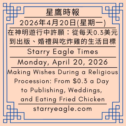 2026年4月20日(星期一)｜在神明遊行中許願：從每天0.3美元到出版、婚禮與吃炸雞的生活目標｜星鷹時報｜SEWM 第2區｜Monday, April 20, 2026｜Making Wishes During a Religious Procession: From $0.3 a Day to Publishing, Weddings, and Eating Fried Chicken｜Starry Eagle Times｜SEWM Zone 2 - 蒼野之鷹｜星空文字博物館｜Starry Eagle Word Museum (SEWM)