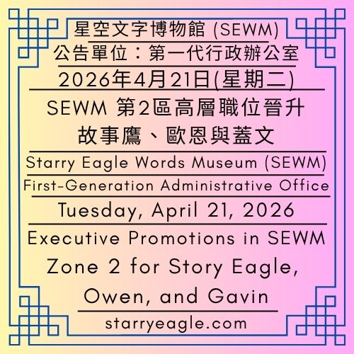 2026年4月21日(星期二)｜蝴蝶蘭開花期｜SEWM 第2區高層職位晉升：故事鷹、歐恩與蓋文｜公告單位：第一代行政辦公室｜SEWM 第2區｜Tuesday, April 21, 2026｜Phalaenopsis (Moth Orchid) Blooming Period｜Executive Promotions in SEWM Zone 2 for Story Eagle, Owen, and Gavin｜Issued by: First-Generation Administrative Office｜SEWM Zone 2 - 蒼野之鷹｜星空文字博物館｜Starry Eagle Word Museum (SEWM)
