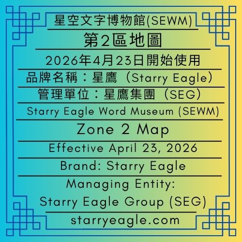 星空文字博物館(SEWM)｜第2區地圖｜2026年4月23日開始使用 ｜品牌名稱：星鷹 (Starry Eagle)｜管理單位：星鷹集團 (Starry Eagle Group，SEG)｜Starry Eagle Word Museum (SEWM)｜Zone 2 Map ｜Effective April 23, 2026｜Brand: Starry Eagle｜Managing Entity: Starry Eagle Group (SEG) - 蒼野之鷹｜星空文字博物館｜Starry Eagle Word Museum (SEWM)