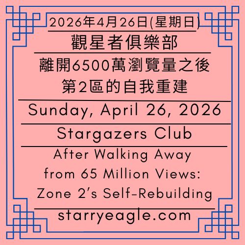 2026年4月26日(星期日)｜離開6500萬瀏覽量之後：第2區的自我重建｜觀星者俱樂部｜伊莉莎・S的沉默觀察者｜SEWM第2區｜Sunday, April 26, 2026｜After Walking Away from 65 Million Views: Zone 2’s Self-Rebuilding｜Stargazers Club｜Silent Observers of Eliza Starry｜SEWM Zone 2 - 蒼野之鷹｜星空文字博物館｜Starry Eagle Word Museum (SEWM)