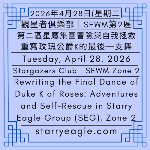 2026年4月28日(星期二)｜第二區星鷹集團的冒險與自我拯救：重寫玫瑰公爵K的最後一支舞｜觀星者俱樂部｜SEWM第2區｜Tuesday, April 28, 2026｜Rewriting the Final Dance of Duke K of Roses: Adventures and Self-Rescue in Starry Eagle Group (SEG), Zone 2｜Stargazers Club｜SEWM Zone 2 - 蒼野之鷹｜星空文字博物館｜Starry Eagle Word Museum (SEWM)