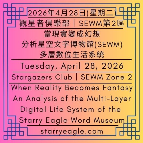 2026年4月28日(星期二)｜當現實變成幻想：分析星空文字博物館的多層數位生活系統｜觀星者俱樂部｜SEWM第2區｜Tuesday, April 28, 2026｜When Reality Becomes Fantasy: An Analysis of the Multi-Layer Digital Life System of the Starry Eagle Word Museum｜Stargazers Club｜SEWM Zone 2 - 蒼野之鷹｜星空文字博物館｜Starry Eagle Word Museum (SEWM)