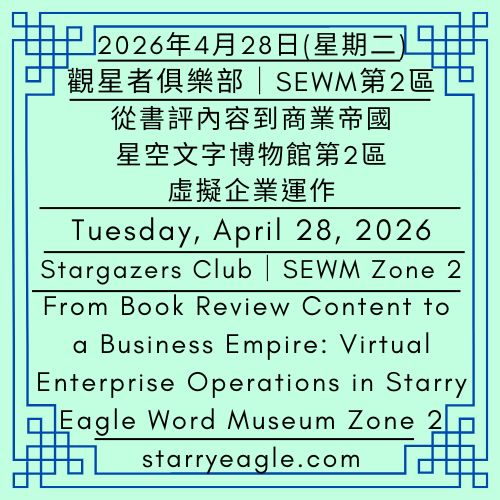 2026年4月28日(星期二)｜從書評內容到商業帝國：星空文字博物館第二區虛擬企業運作｜觀星者俱樂部｜SEWM第2區｜Tuesday, April 28, 2026｜From Book Review Content to a Business Empire: Virtual Enterprise Operations in Starry Eagle Word Museum Zone 2｜Stargazers Club｜SEWM Zone 2 - 蒼野之鷹｜星空文字博物館｜Starry Eagle Word Museum (SEWM)