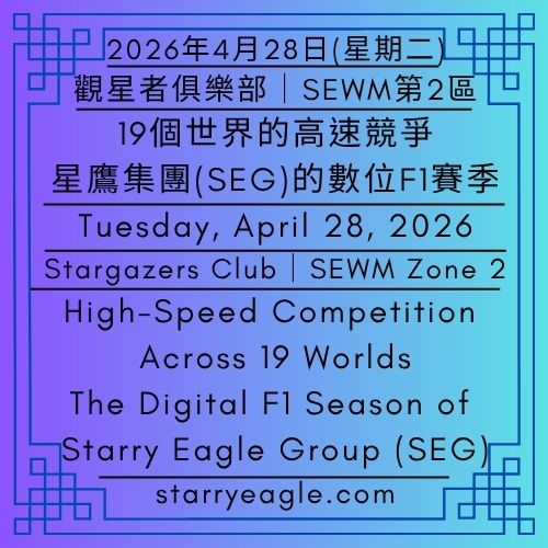 2026年4月28日(星期二)｜19個世界的高速競爭：星鷹集團的數位F1賽季｜觀星者俱樂部｜SEWM第2區｜Tuesday, April 28, 2026｜High-Speed Competition Across 19 Worlds: The Digital F1 Season of Starry Eagle Group (SEG)｜Stargazers Club｜SEWM Zone 2 - 蒼野之鷹｜星空文字博物館｜Starry Eagle Word Museum (SEWM)