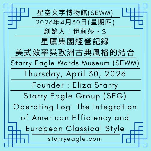2026年4月30日(星期四)｜星鷹集團(Starry Eagle Group, SEG)經營記錄：美式效率與歐洲古典風格的結合｜第一代行政辦公室｜創始人：伊莉莎・S｜Thursday, April 30, 2026｜Starry Eagle Group (SEG) Operating Log: The Integration of American Efficiency and European Classical Style｜First-Generation Administrative Office｜Founder : Eliza Starry - 蒼野之鷹｜星空文字博物館｜Starry Eagle Word Museum (SEWM)