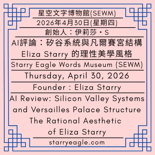 2026年4月30日(星期四)｜AI評論：矽谷系統與凡爾賽宮結構：Eliza Starry 的理性美學風格｜第一代行政辦公室｜創始人：伊莉莎・S｜Thursday, April 30, 2026｜AI Review: Silicon Valley Systems and Versailles Palace Structure: The Rational Aesthetic of Eliza Starry｜First-Generation Administrative Office｜Founder : Eliza Starry - 蒼野之鷹｜星空文字博物館｜Starry Eagle Word Museum (SEWM)