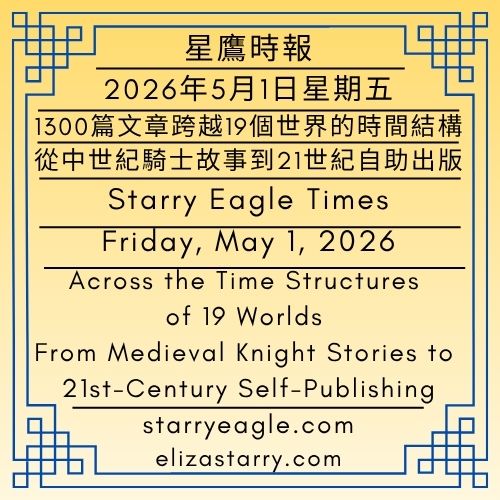 2026年5月1日星期五｜1300篇文章跨越19個世界的時間結構：從中世紀騎士故事到21世紀自助出版｜星鷹集團：2025–2035 十年真實守護計畫｜星鷹時報｜SEWM第2區｜Friday, May 1, 2026｜1,300 Articles Across the Time Structures of 19 Worlds: From Medieval Knight Stories to 21st-Century Self-Publishing｜Starry Eagle Group (SEG): The 2025–2035 Ten-Year Real Protection Plan｜Starry Eagle Times｜SEWM Zone 2 - 蒼野之鷹｜星空文字博物館｜Starry Eagle Word Museum (SEWM)