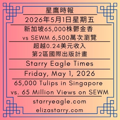 2026年5月1日星期五｜新加坡65,000株鬱金香 vs SEWM 6,500萬次瀏覽｜超越0.24美元收入：第2區國際出版計畫｜星鷹時報｜SEWM第2區｜Friday, May 1, 2026｜65,000 Tulips in Singapore vs. 65 Million Views on SEWM｜Moving Beyond $0.24 in Revenue: An International Publishing Plan for Zone 2｜Starry Eagle Times｜SEWM Zone 2 - 蒼野之鷹｜星空文字博物館｜Starry Eagle Word Museum (SEWM)