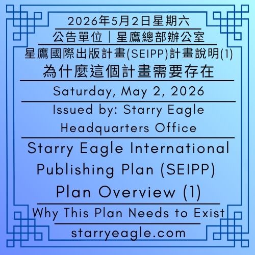 2026年5月2日星期六｜從紐約大學草莓節到星鷹集團的自助出版計畫｜星鷹國際出版計畫(SEIPP)計畫說明(1)｜為什麼這個計畫需要存在｜公告單位：星鷹總部辦公室｜Saturday, May 2, 2026｜From NYU’s Strawberry Festival to the Self-Publishing Program at Starry Eagle Group｜Starry Eagle International Publishing Plan (SEIPP): Plan Overview (1)｜Why This Plan Needs to Exist｜Issued by: Starry Eagle Headquarters Office - 🌻星鷹國際出版計畫(SEIPP)｜星空文字博物館 (SEWM)｜Starry Eagle International Publishing Plan(SEIPP)｜Starry Eagle Word Museum (SEWM) - 蒼野之鷹｜星空文字博物館｜Starry Eagle Word Museum (SEWM)