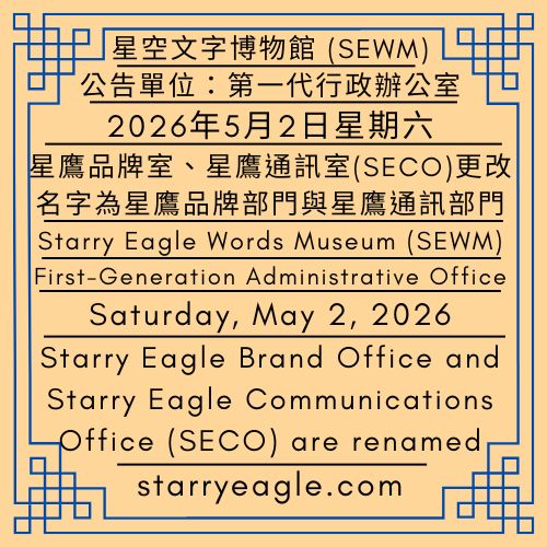 2026年5月2日星期六｜蝴蝶蘭開花的五月｜星鷹品牌室、星鷹通訊室(SECO)更改名字為星鷹品牌部門與星鷹通訊部門(SECD)｜公告單位：第一代行政辦公室｜SEWM第2區｜Saturday, May 2, 2026｜May, when Phalaenopsis orchids bloom｜Starry Eagle Brand Office and Starry Eagle Communications Office (SECO)have been renamed to Starry Eagle Brand Department and Starry Eagle Communications Department (SECD)｜Issued by: First-Generation Administrative Office｜SEWM Zone 2 - 🟪星鷹品牌部門｜星空文字博物館｜Starry Eagle Brand Department｜Starry Eagle Word Museum - 蒼野之鷹｜星空文字博物館｜Starry Eagle Word Museum (SEWM)