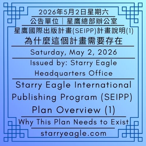 2026年5月2日星期六｜從紐約大學草莓節到星鷹集團的自助出版計畫｜星鷹國際出版計畫(SEIPP)計畫說明(1)｜為什麼這個計畫需要存在｜公告單位：星鷹總部辦公室 ｜Saturday, May 2, 2026｜From NYU’s Strawberry Festival to the Self-Publishing Program at Starry Eagle Group｜Starry Eagle International Publishing Program (SEIPP) : Overview(1)｜Why This Plan Needs to Exist｜Issued by: Starry Eagle Headquarters Office - 🌻星鷹國際出版計畫(SEIPP)｜星空文字博物館 (SEWM)｜Starry Eagle International Publishing Program (SEIPP)｜Starry Eagle Word Museum (SEWM) - 蒼野之鷹｜星空文字博物館｜Starry Eagle Word Museum (SEWM)