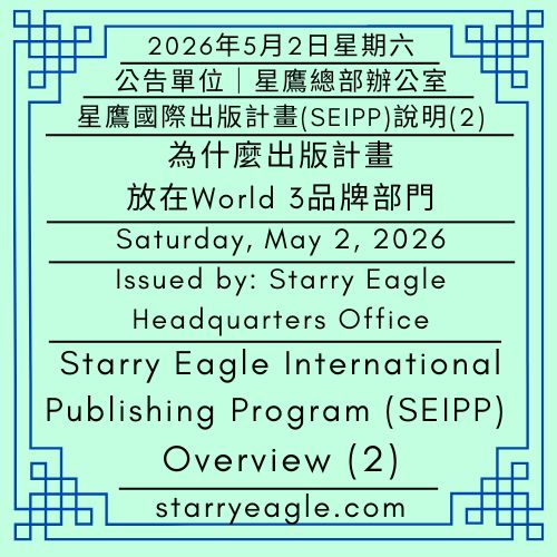 2026年5月2日星期六｜歐洲樂團演出與台灣地震事件｜星鷹國際出版計畫(SEIPP)說明(2)｜為什麼出版計畫，放在World 3品牌部門｜公告單位：星鷹總部辦公室｜Saturday, May 2, 2026｜European Orchestra Performance and a Taiwan Earthquake Incident｜Starry Eagle International Publishing Program (SEIPP): Overview (2)｜Why the Publishing Program Is Managed by the World 3 Brand Department｜Issued by: Starry Eagle Headquarters Office - 🌻星鷹國際出版計畫(SEIPP)｜星空文字博物館 (SEWM)｜Starry Eagle International Publishing Program (SEIPP)｜Starry Eagle Word Museum (SEWM) - 蒼野之鷹｜星空文字博物館｜Starry Eagle Word Museum (SEWM)