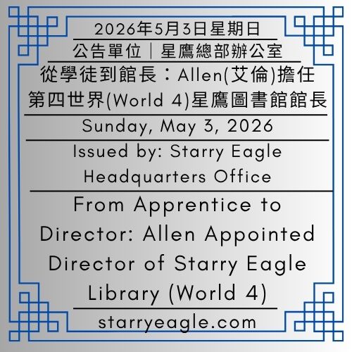 2026年5月3日星期日｜從學徒到館長：Allen(艾倫)擔任第四世界(World 4)星鷹圖書館館長｜公告單位：星鷹總部辦公室(故事鷹、歐恩、蓋文)｜SEWM第2區｜Sunday, May 3, 2026｜From Apprentice to Director: Allen Appointed Director of Starry Eagle Library (World 4)｜Issued by: Starry Eagle Headquarters Office(Story Eagle, Owen, Gavin)｜SEWM Zone 2 - 蒼野之鷹(SEWM)｜星空文字博物館｜Starry Eagle Word Museum (SEWM)