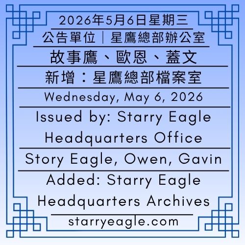2026年5月6日星期三｜新增：星鷹總部檔案室｜公告單位：星鷹總部辦公室(故事鷹、歐恩、蓋文)｜星鷹集團｜Wednesday, May 6, 2026｜Added: Starry Eagle Headquarters Archives｜Issued by: Starry Eagle Headquarters Office(Story Eagle, Owen, Gavin)｜Starry Eagle Group( SEG） - 🌽星鷹總部檔案室｜星鷹集團｜Starry Eagle Headquarters Archives｜Starry Eagle Group( SEG） - 蒼野之鷹(SEWM)｜星空文字博物館｜Starry Eagle Word Museum (SEWM)
