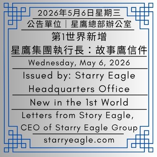 2026年5月6日星期三｜從一碗鱸魚湯開始：跨越邊界的想法｜第1世界新增｜星鷹集團執行長：故事鷹信件｜公告單位：星鷹總部辦公室｜星鷹集團｜Wednesday, May 6, 2026｜From a Bowl of Sea Bass Soup: Thoughts Across Borders｜New in the 1st World｜Letters from Story Eagle, CEO of Starry Eagle Group｜Issued by: Starry Eagle Headquarters Office｜Starry Eagle Group - 蒼野之鷹(SEWM)｜星空文字博物館｜Starry Eagle Word Museum (SEWM)