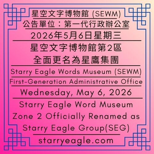 2026年5月6日星期三｜從泰迪熊到動物員工｜從SEWM進入SEG時代｜星空文字博物館第2區全面更名為星鷹集團｜公告單位：第一代行政辦公室｜星鷹集團｜Wednesday, May 6, 2026｜From Teddy Bears to Animal Staff｜From SEWM to the SEG Era｜Starry Eagle Word Museum Zone 2 Officially Renamed as Starry Eagle Group｜Issued by: First-Generation Administrative Office｜Starry Eagle Group - 🟦公告單位：第一代行政辦公室｜星鷹集團｜Issued by: First-Generation Administrative Office｜Starry Eagle Group - 蒼野之鷹(SEWM)｜星空文字博物館｜Starry Eagle Word Museum (SEWM)