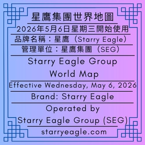 星鷹集團世界地圖｜2026年5月6日星期三開始使用｜品牌名稱：星鷹(Starry Eagle)｜管理單位：星鷹集團 (Starry Eagle Group，SEG)｜Starry Eagle Group World Map｜Effective Wednesday, May 6, 2026｜Brand: Starry Eagle｜Operated by: Starry Eagle Group (SEG) - 蒼野之鷹(SEWM)｜星空文字博物館｜Starry Eagle Word Museum (SEWM)