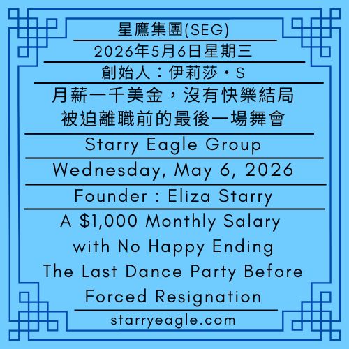 2026年5月6日星期三｜免費加班舞會：月薪一千美金，沒有快樂結局｜被迫離職前的最後一場舞會｜第一代行政辦公室｜創始人：伊莉莎・S｜星鷹集團(SEG)｜Wednesday, May 6, 2026｜The Free Overtime Dance Party: A $1,000 Monthly Salary with No Happy Ending｜The Last Dance Party Before Forced Resignation｜First-Generation Administrative Office｜Founder : Eliza Starry｜Starry Eagle Group - 蒼野之鷹(SEWM)｜星空文字博物館｜Starry Eagle Word Museum (SEWM)
