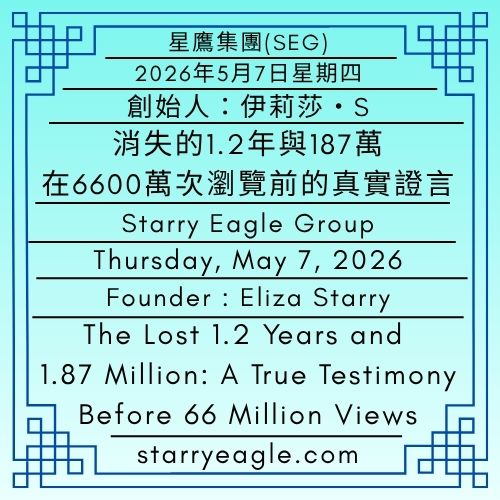 2026年5月7日星期四｜6,600萬倒數計時：我在台灣的真實工作故事｜消失的1.2年與187萬：在6600萬次瀏覽前的真實證言｜第一代行政辦公室｜創始人：伊莉莎・S｜星鷹集團(SEG)｜Thursday, May 7, 2026｜Countdown to 66 Million: My True Taiwan Work Story｜The Lost 1.2 Years and 1.87 Million: A True Testimony Before 66 Million Views｜First-Generation Administrative Office｜Founder : Eliza Starry｜Starry Eagle Group - 蒼野之鷹(SEWM)｜星空文字博物館｜Starry Eagle Word Museum (SEWM)