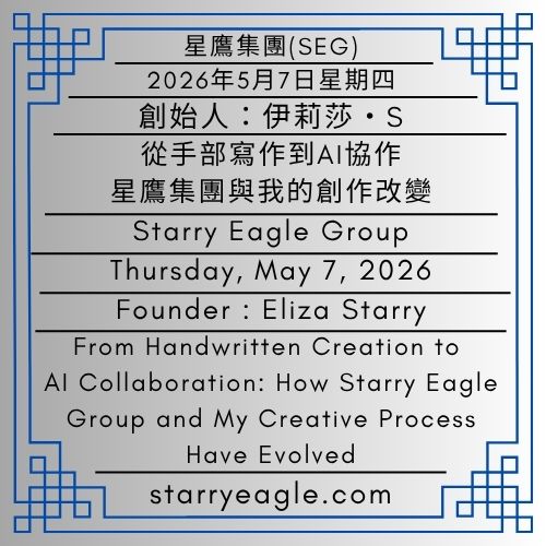 2026年5月7日星期四｜預約2035：在6600萬次點閱前，我購買網站的下一個十年｜從手部寫作到AI協作：星鷹集團與我的創作改變｜創始人：伊莉莎・S｜Thursday, May 7, 2026｜Booking Through 2035: Before Reaching 66 Million Views, I Secured the Website’s Next Decade｜From Handwritten Creation to AI Collaboration: How Starry Eagle Group and My Creative Process Have Evolved｜Founder : Eliza Starry - 蒼野之鷹(SEWM)｜星空文字博物館｜Starry Eagle Word Museum (SEWM)