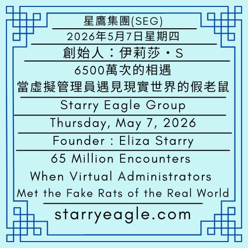 2026年5月7日星期四｜6500萬次的相遇：當虛擬管理員遇見現實世界的假老鼠｜星鷹集團誕生記錄｜創始人：伊莉莎・S｜Thursday, May 7, 2026｜65 Million Encounters: When Virtual Administrators Met the Fake Rats of the Real World｜The Birth Record of Starry Eagle Group｜Founder : Eliza Starry - 蒼野之鷹(SEWM)｜星空文字博物館｜Starry Eagle Word Museum (SEWM)
