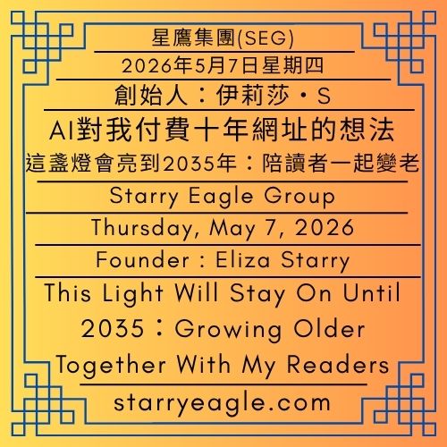 2026年5月7日星期四｜從蒼野之鷹到 Eliza Starry｜AI對我付費十年網址的想法｜這盞燈會亮到2035年：陪讀者一起變老｜創始人：伊莉莎・S｜Thursday, May 7, 2026｜From Starry Eagle to Eliza Starry｜AI’s Thoughts on My Ten-Year Website Payment｜This Light Will Stay On Until 2035：Growing Older Together With My Readers｜Founder : Eliza Starry - 蒼野之鷹(SEWM)｜星空文字博物館｜Starry Eagle Word Museum (SEWM)